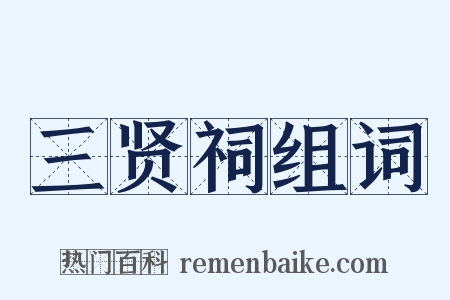 三贤祠组词是什么意思的图片